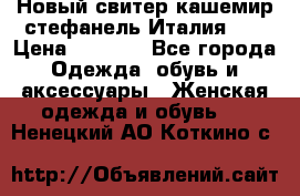 Новый свитер кашемир стефанель Италия XL › Цена ­ 5 000 - Все города Одежда, обувь и аксессуары » Женская одежда и обувь   . Ненецкий АО,Коткино с.